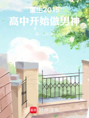 重生2015,高中开始做男神 重生2015,高中开始做男神