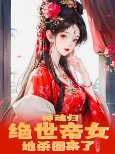 神魂归:绝世帝女她杀回来了 神魂归:绝世帝女她杀回来了
