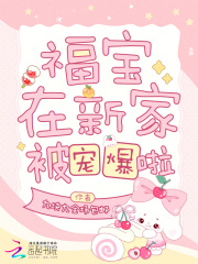 福宝在新家被宠爆啦 福宝在新家被宠爆啦