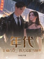 年代:狂赚百亿,我去苏联当倒爷 年代:狂赚百亿,我去苏联当倒爷