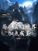 苟在玄幻世界加点成圣 苟在玄幻世界加点成圣