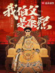 我伯父是康熙 我伯父是康熙