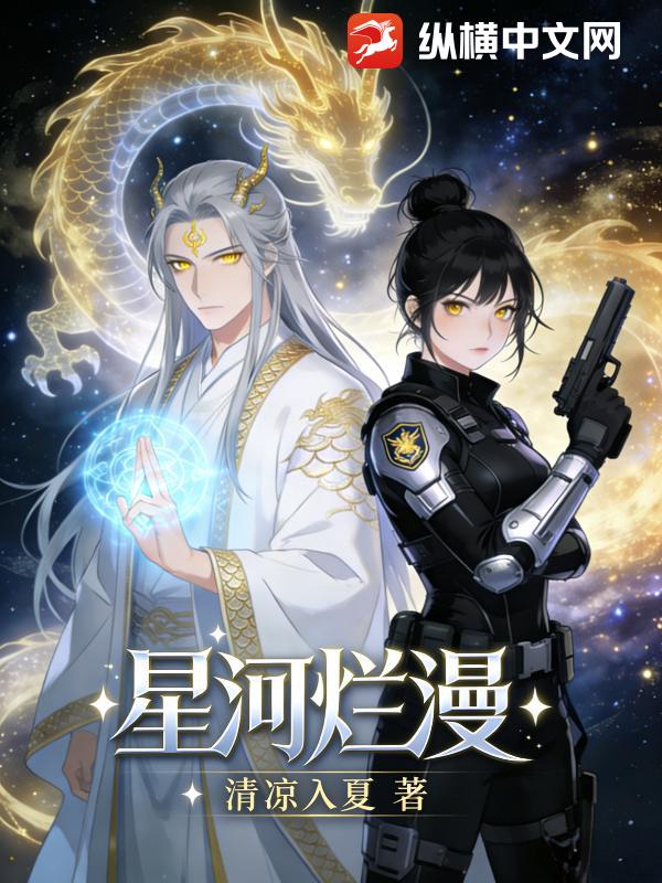 星河烂漫 星河烂漫