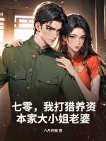 七零,我打猎养资本家大小姐老婆 七零,我打猎养资本家大小姐老婆