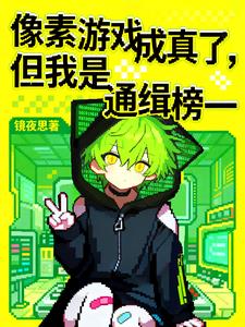 像素游戏成真了,但我是通缉榜一 像素游戏成真了,但我是通缉榜一