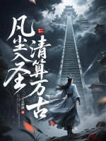 凡尘入圣,清算万古! 凡尘入圣,清算万古!