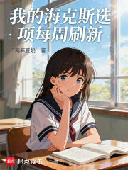 我的海克斯选项每周刷新 我的海克斯选项每周刷新