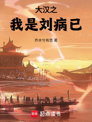 大汉之我是刘病已 大汉之我是刘病已