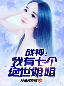 战神:我有七个绝世姐姐 战神:我有七个绝世姐姐