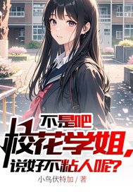 不是吧校花学姐,说好不粘人呢? 不是吧校花学姐,说好不粘人呢?