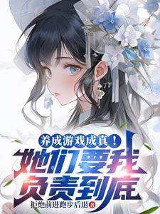 养成游戏成真!她们要我负责到底 养成游戏成真!她们要我负责到底
