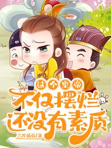 这个皇帝不仅摆烂,还没有素质 这个皇帝不仅摆烂,还没有素质