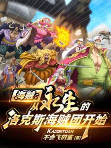 海贼:从永生的洛克斯海贼团开始 海贼:从永生的洛克斯海贼团开始