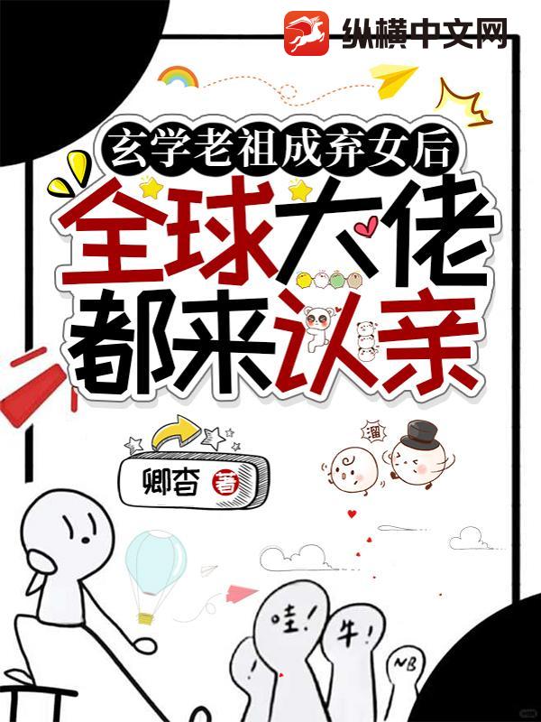 玄学老祖成弃女后,全球大佬都来认亲 玄学老祖成弃女后,全球大佬都来认亲