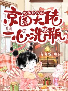 奶团被找回,京圈大佬一心洗奶瓶 奶团被找回,京圈大佬一心洗奶瓶