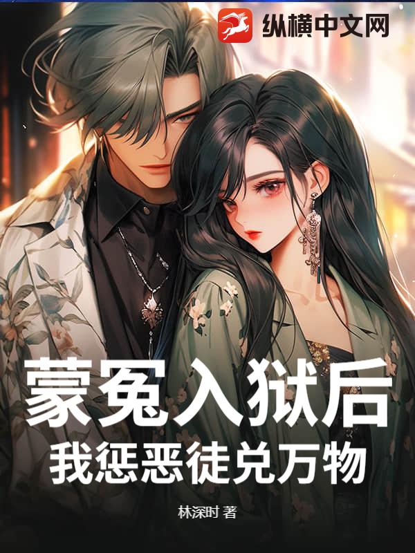 蒙冤入狱后,我惩恶徒兑万物! 蒙冤入狱后,我惩恶徒兑万物!