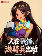 人在战锤,游骑兵出动! 人在战锤,游骑兵出动!