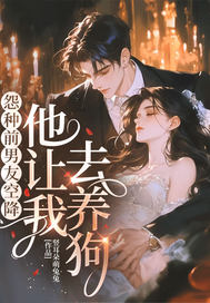 怨种前男友空降,他让我去养狗! 怨种前男友空降,他让我去养狗!