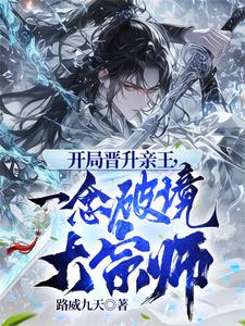 开局晋升亲王,一念破境大宗师 开局晋升亲王,一念破境大宗师