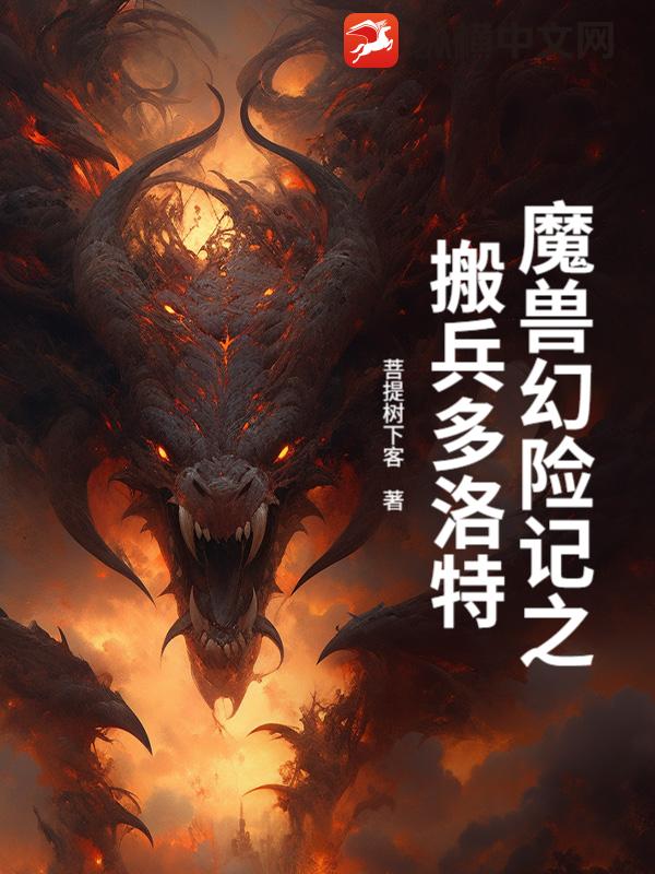 魔兽幻险记之搬兵多洛特 魔兽幻险记之搬兵多洛特