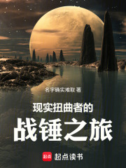 现实扭曲者的战锤之旅 现实扭曲者的战锤之旅