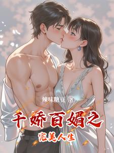 千娇百媚之完美人生 千娇百媚之完美人生
