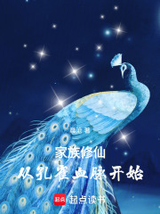 家族修仙:从孔雀血脉开始 家族修仙:从孔雀血脉开始