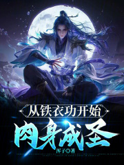 从铁衣功开始肉身成圣 从铁衣功开始肉身成圣
