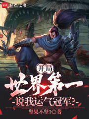 开局世界第一,说我运气冠军? 开局世界第一,说我运气冠军?