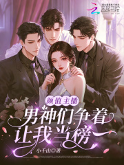 颜值主播,男神们争着让我当榜一 颜值主播,男神们争着让我当榜一