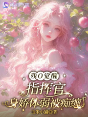 残O觉醒,指挥官身娇体弱被痴缠 残O觉醒,指挥官身娇体弱被痴缠