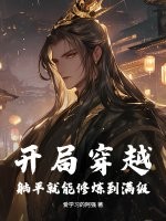 开局穿越,躺平就能修炼到满级! 开局穿越,躺平就能修炼到满级!
