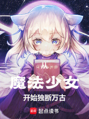 从魔法少女开始独断万古 从魔法少女开始独断万古