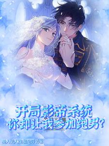 开局影帝系统你却让我参加跑男? 开局影帝系统你却让我参加跑男?