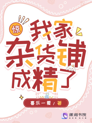 惊!我家杂货铺成精了 惊!我家杂货铺成精了