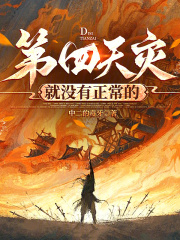 第四天灾就没有正常的 第四天灾就没有正常的