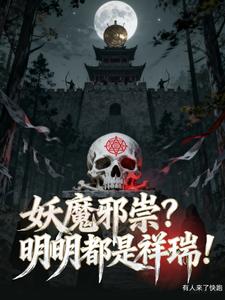 妖魔邪祟?明明都是祥瑞! 妖魔邪祟?明明都是祥瑞!