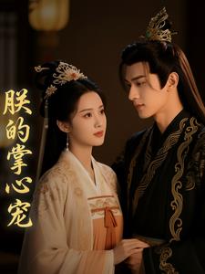 朕的掌心宠 朕的掌心宠