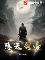 隐天剑帝 隐天剑帝