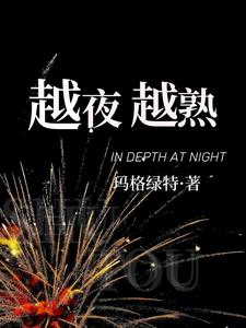 越夜越熟 越夜越熟