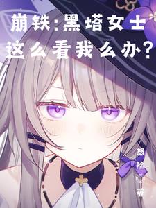 崩铁:黑塔女士这么看我怎么办? 崩铁:黑塔女士这么看我怎么办?