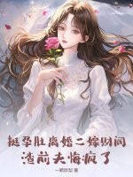 挺孕肚离婚二嫁财阀,渣前夫悔疯了 挺孕肚离婚二嫁财阀,渣前夫悔疯了