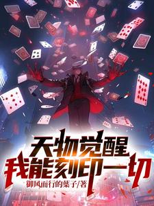 天物觉醒:我能刻印一切 天物觉醒:我能刻印一切