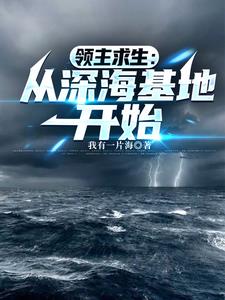 领主求生:从深海基地开始 领主求生:从深海基地开始
