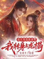 渣夫用我换前程,我转身上龙榻 渣夫用我换前程,我转身上龙榻