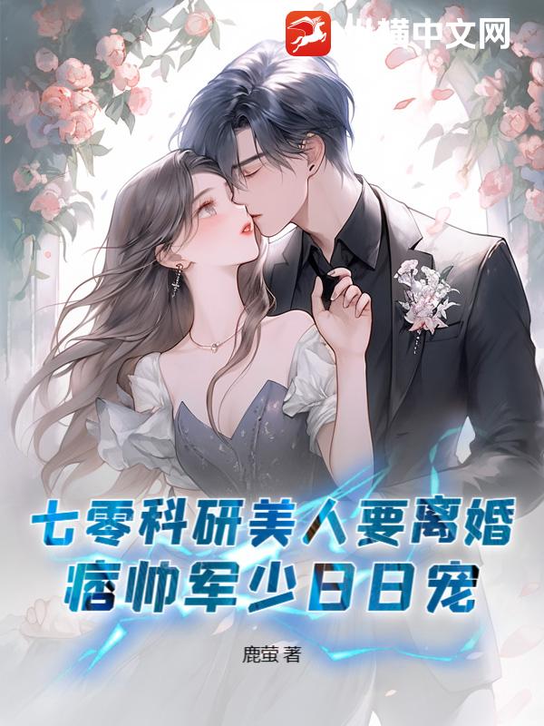 七零科研美人要离婚,痞帅军少日日宠 七零科研美人要离婚,痞帅军少日日宠