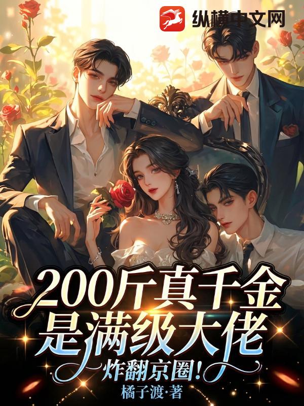 200斤真千金是满级大佬,炸翻京圈! 200斤真千金是满级大佬,炸翻京圈!