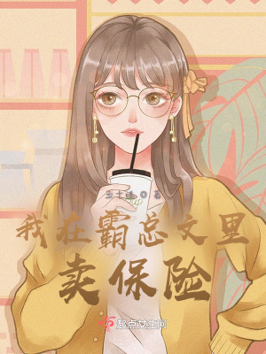 我在霸总文里卖保险 我在霸总文里卖保险