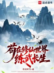 苟在修仙世界练武长生 苟在修仙世界练武长生