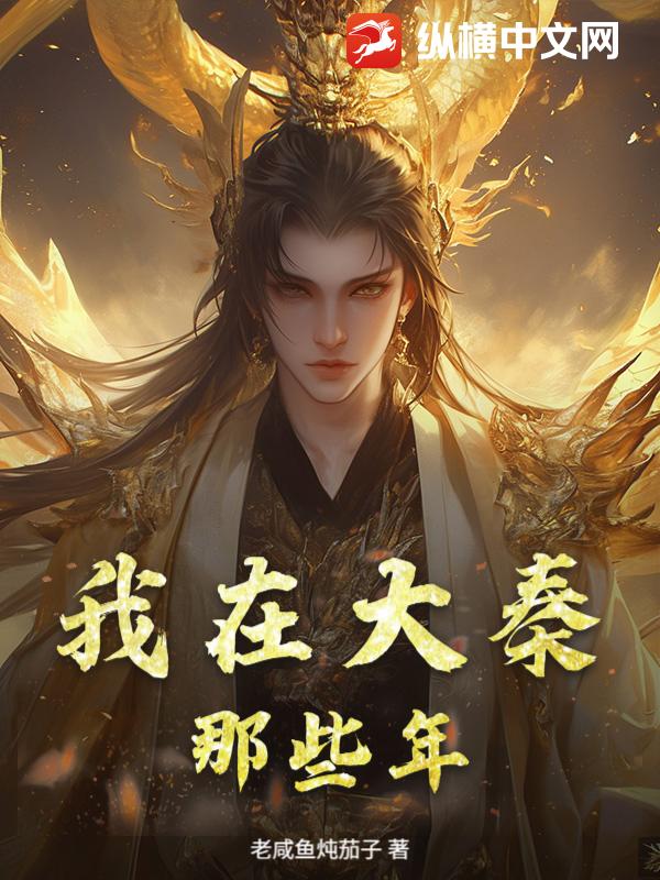 我在大秦那些年 我在大秦那些年